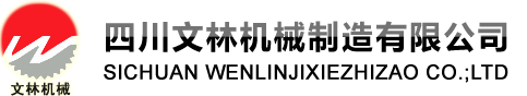 四川文林機械制造有限公司